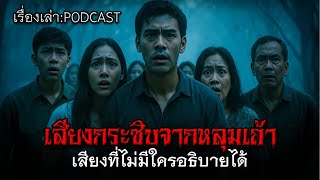 เสียงกระซิบจากหลุมเถ้า เสียงที่ไม่มีใครอธิบายได้ #เรื่องเล่าผี #ผีไทย #เสียงกระซิบ #หลุมเถ้า #ป่าช้า