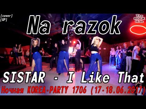 [GP] SISTAR - I Like That dance cover by Na razok [Ночная KOREA-PARTY 1706  (17-18.06.2017)]