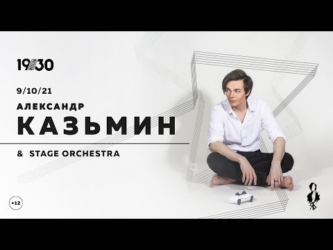 АЛЕКСАНДР КАЗЬМИН & STAGE ORCHESTRA большой сольный концерт│09.10.2021