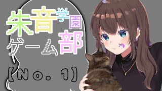 【自己紹介】朱音学園ゲーム【Ｎｏ．1】
