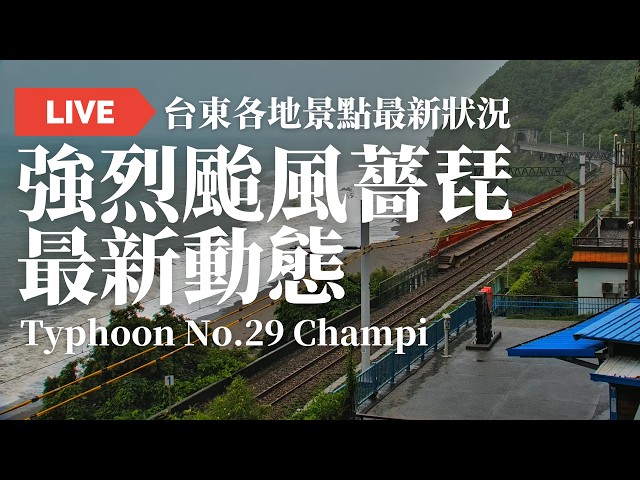 【LIVE 薔琵颱風動態】台東各地景點最新狀況｜颱風動態｜颱風監控｜台東觀光即時影像