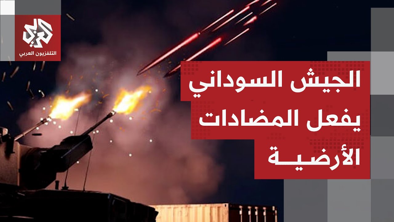 الجيش السوداني يستعمل المضادات الأرضية لصد هجوم واسع لقوات الدعم السريع بال?