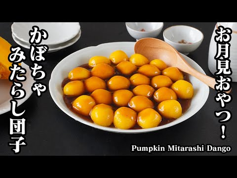 Fluffy Pumpkin Mitarashi Dango: Chewy Rice Dumplings with Sweet Soy Glaze