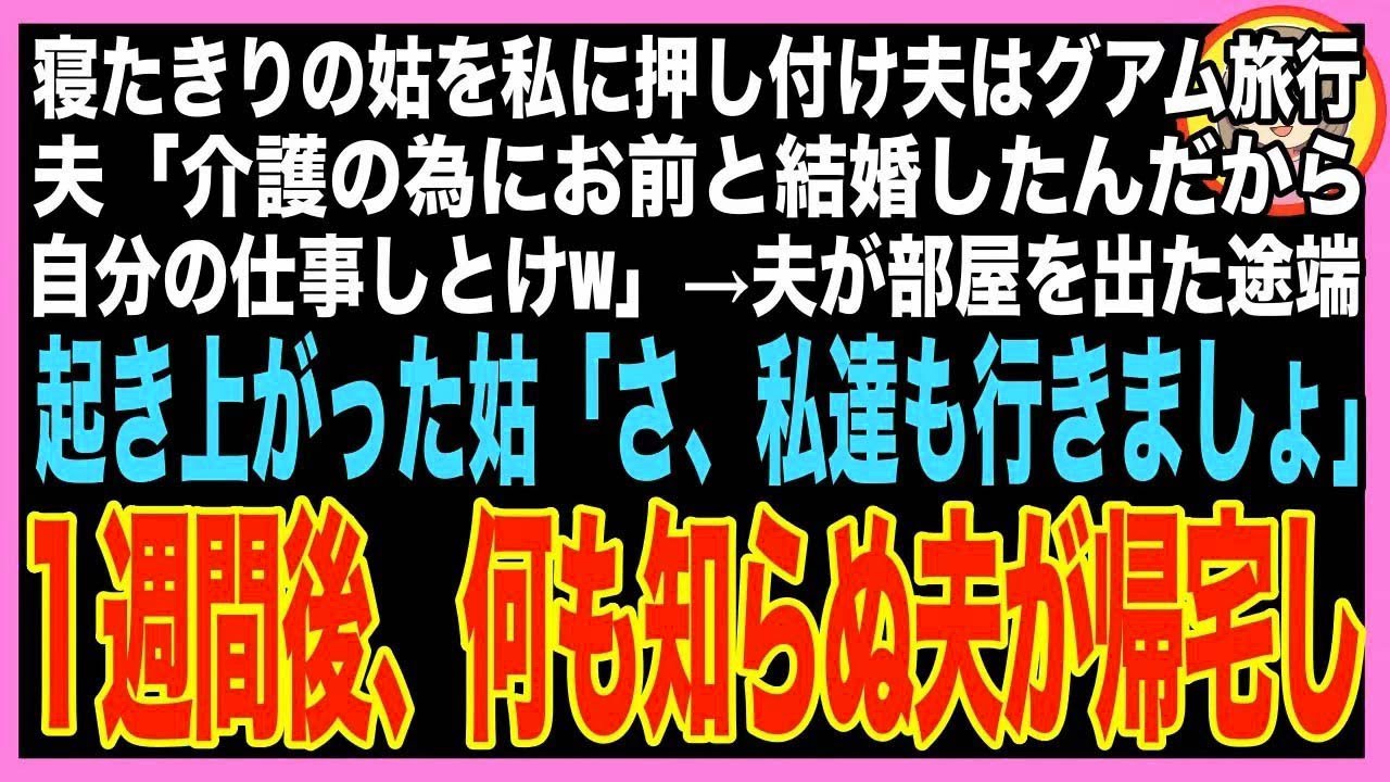 【スカッと】寝たきりの姑を私に押し付けグアム旅行の夫「介護の為にお前と結婚したんだから自分の?