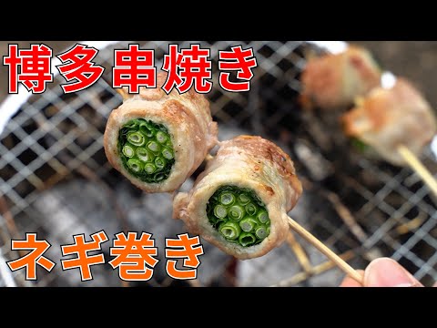 【キャンプ飯】博多串焼き!ネギの豚巻き串の作り方【簡単レシピ】