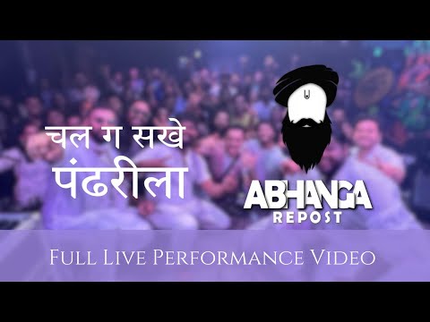 Chal Ga Sakhe Pandharila || चल ग सखे पंढरीला || Live Performance Full Video || Abhanga Repost