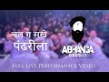 Chal Ga Sakhe Pandharila चल ग सखे पंढरीला Live Performance Full Video Abha