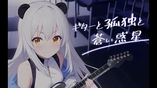 【阿宓歌ってみた】ギターと孤独と蒼い惑星|「ぼっちざろっく」挿入歌