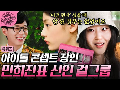 하이브 천재 디렉터 민희진 걸그룹 '뉴진스' 탄생 비화