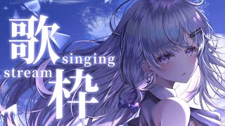 【歌枠】お歌ガチ勢の歌聴いていきませんか？❄️🐾Singing Stream【#vtuber /#vsinger /#蒼星すい】