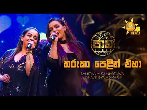 Tharuka Pelin Eha (තරුකා පෙළින් එහා) - Samitha Mudunkotuwa & Kavindya Adikari | Jaana - ජාන