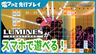 不朽の名作パズル『ルミネス リマスター』スマホ版先行プレイ！ブロックを消す音とBGMがシンクロする快感は唯一無二。ただ消しているだけなのに気持ちよすぎて手が止まらない
