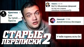 ЧИТАЮ СТАРЫЕ ПЕРЕПИСКИ 2