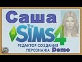 The Sims 4 Демо/ Симс 4 Создаем Сашу Спилберг 