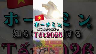 【㊗️2026年】ホーチミン市でのベトナムの旧正月テトの楽しみ方 #テト #ホーチミン #ベトナム語 #Tết2026