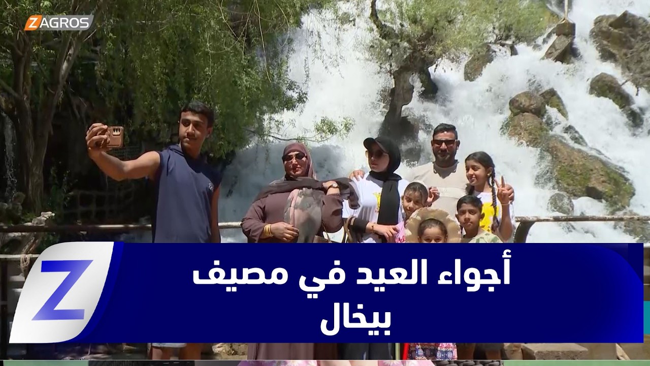 فيديو | رواندوز.. أجواء عيد الأضحى المبارك في مصيف بيخال