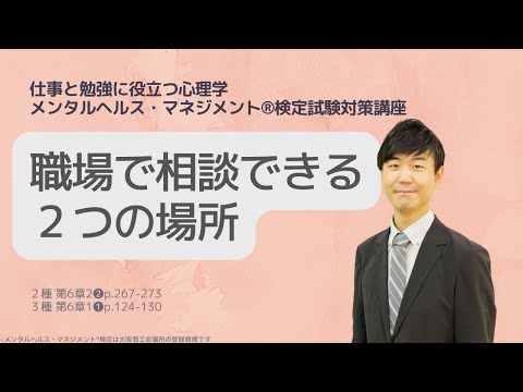 心身マネジメント学科 Ⅲ㊱職場で相談できる「事業場内資源と事業場外資源」