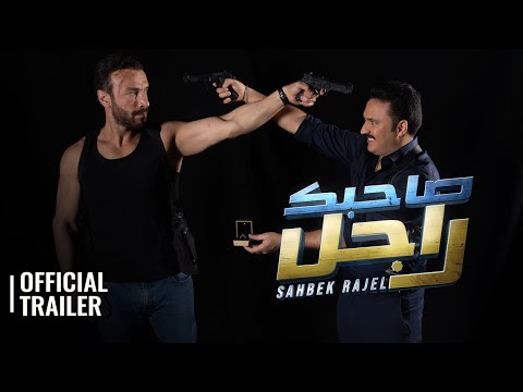 SAHBEK RAJEL / صاحبك راجل | OFFICIAL TRAILER