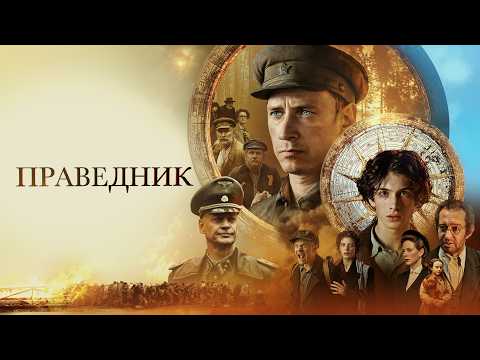 МОЩНЫЙ ФИЛЬМ! ПРАВЕДНИК (Александр Яценко, Сергей Маковецкий) // Смотреть онлайн бесплатно HD