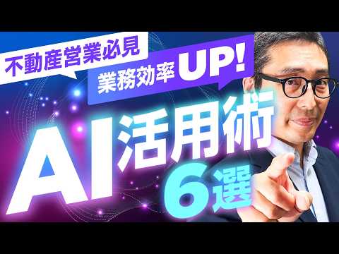 【業務効率5倍】初心者でもできる不動産営業のAI活用法！文章作成から商談準備まで爆速化する裏ワザを紹介