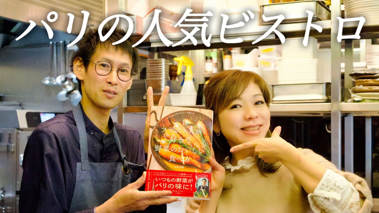 【パリの人気ビストロ🇫🇷】竹田シェフのお店でランチ＆簡単で美味しい野菜のレシピ公開✨🥕