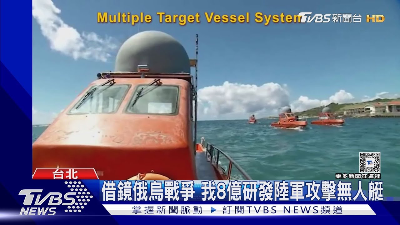 借鏡俄烏戰爭　我8億研發陸軍攻擊無人艇
