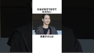 大谷翔平が好きで仕方ない真美子さんの珍行動 #野球 #プロ野球 #野球雑学