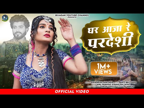 घर आ जा परदेशी न्यू बंजारा सांग Ghar Aaja Pardesi Rajasthani Song 2023 | Mahendra Banjara || Bijasan