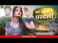 घर आ जा परदेशी न्यू बंजारा सांग Ghar Aaja Pardesi Rajasthani Song 2023