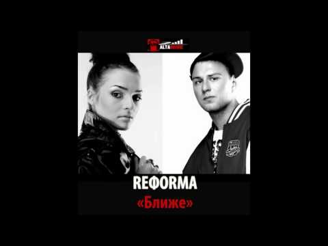 REФORMA - Ближе
