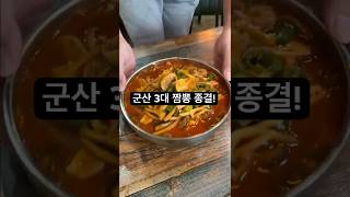 군산 3대 짬뽕 종결합니다!
