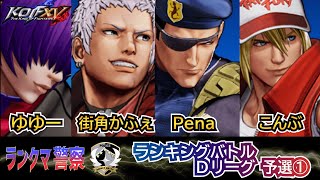 KOF 15　ランクマ警察 SEASON4 Ｄ1リーグ予選開幕！！