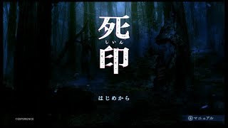 (ホラー配信)死印-しいん-　＃１