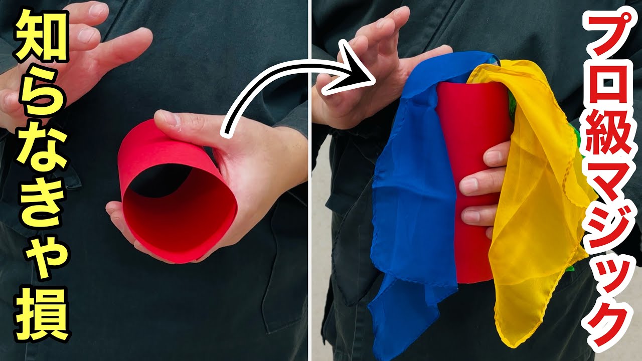 【種明かし】見なきゃ損する！空の筒からハンカチが出現する手品