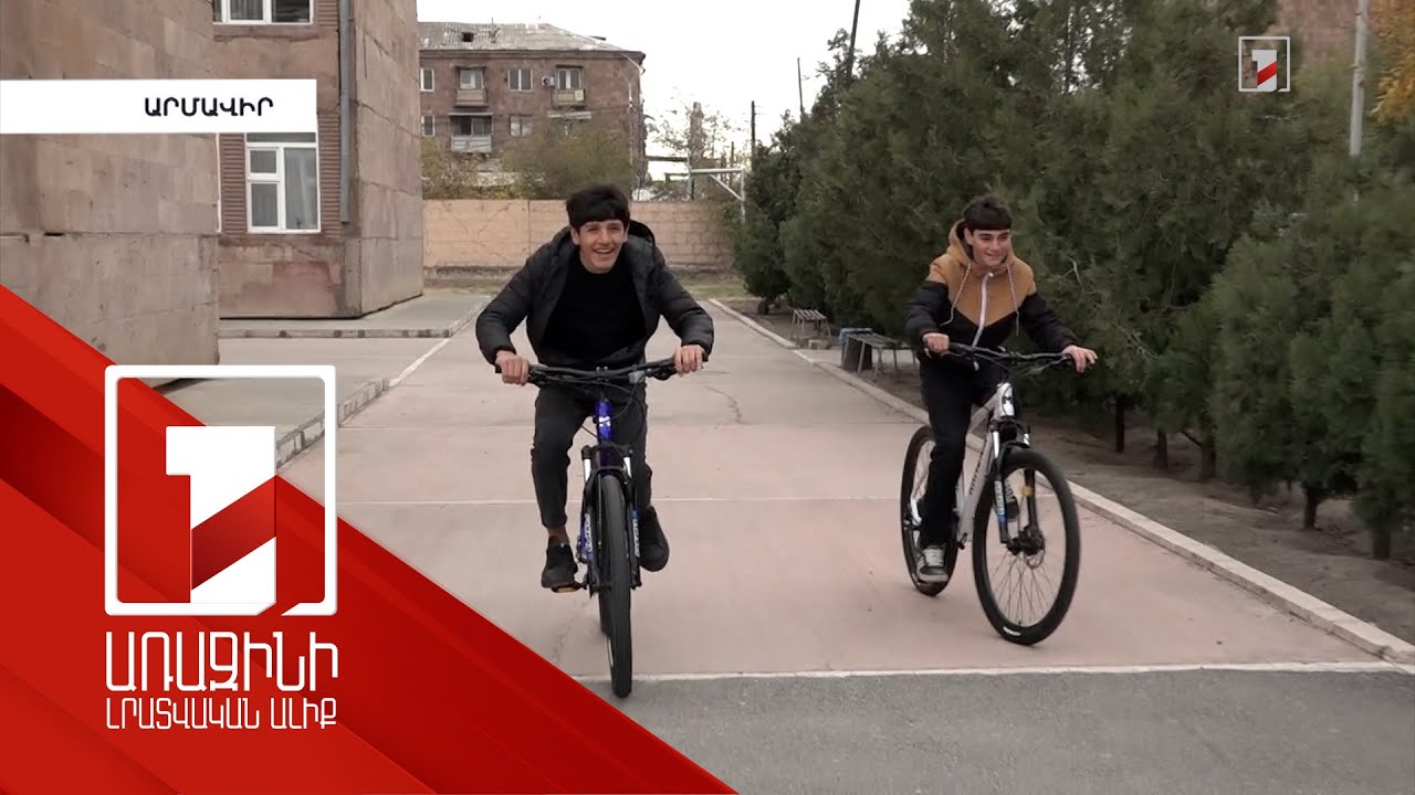 Արմավիրի մարզում ԿԳՄՍ նախարարությունը բաժանել է 426 հեծանիվ