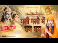 Ram Mandir Song 2024 Gali Gali Mein Ram Ram Jay Shree Ram Dewas Queen Shrirambhajan2024