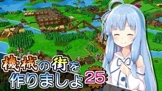 【Factory Town】機械の街を作りましょ 25【VOICEROID実況】