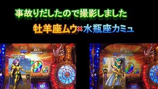 星矢信者が逝く＃2　ムウ事故✖カミュ事故＝大事故上乗せ　実況・実践　聖闘士星矢