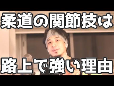 柔道の関節技は路上で本当に強い理由　202100320【1 2倍速】【ひろゆき】