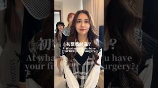 初整形何歳でした？