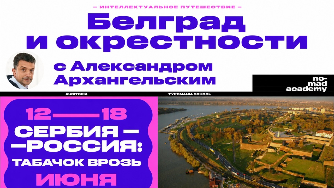 Александр Архангельский: Сербия и Россия - табачок врозь
