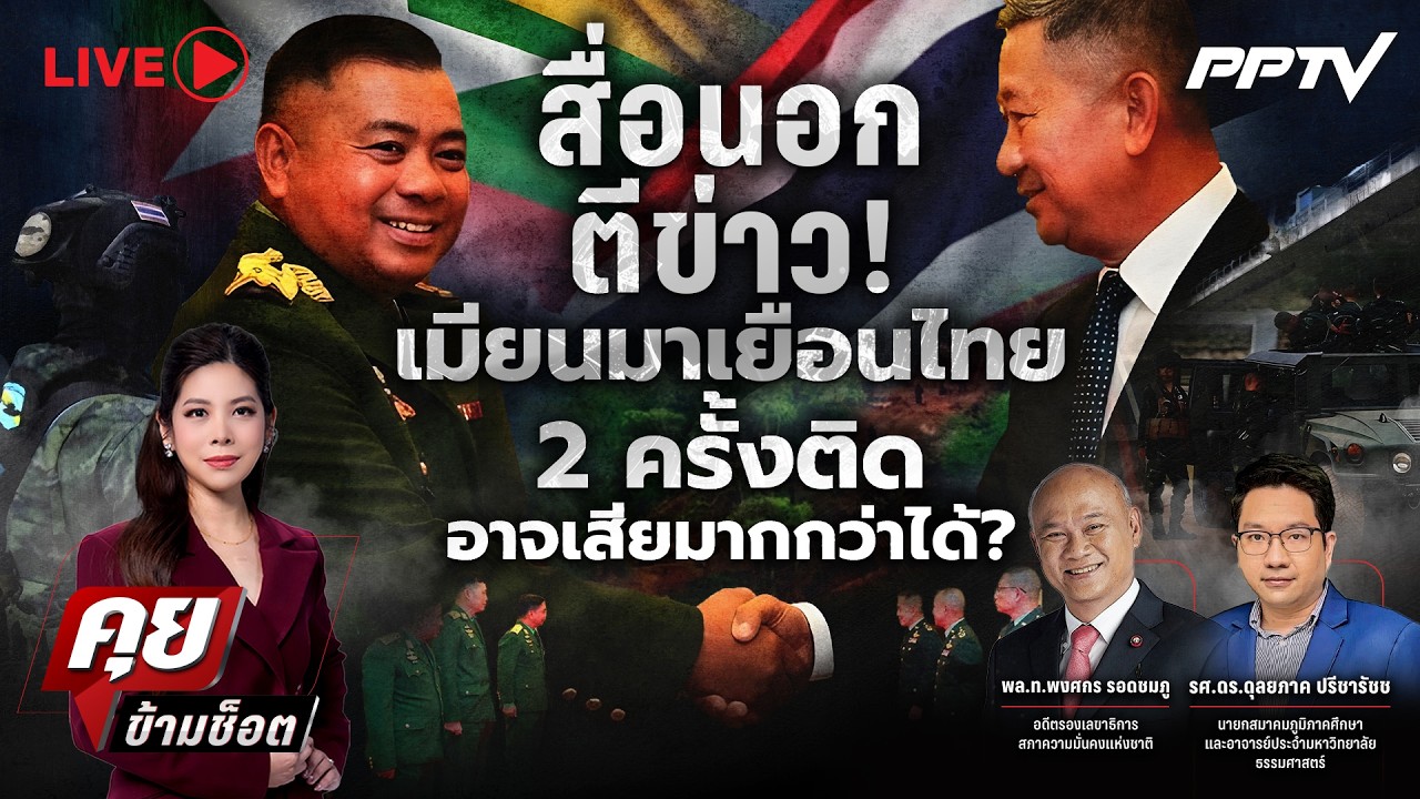 🔴LIVE คุยข้ามช็อต | สื่อนอกตีข่าว! เมียนมาเยือนไทย 2 คร