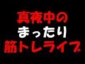 真夜中のまったり筋トレライブ♪