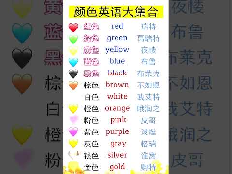 颜色英语