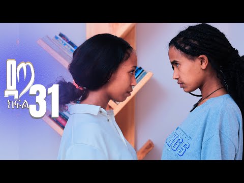 ዳጣ ክፍል 31