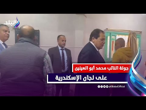 لقطات خاصة من جولة النائب محمد أبو العينين وكيل مجلس النواب على لجان الإسكندرية