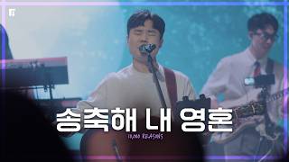 송축해 내 영혼 / 10,000 REASONS - 피아워십