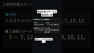 府中牝馬ステークス　推奨買い目