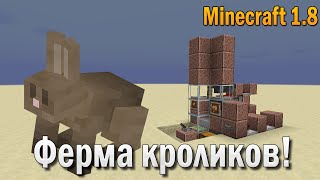 как в майнкрафте 1.8 разводить зайцав #3