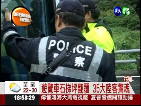 遊覽車石梯坪翻覆 17陸客輕重傷